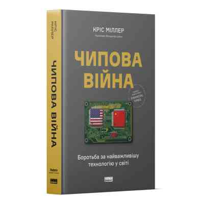 Книга Чипова війна. Боротьба за найважливішу технологію у світі - Кріс Міллер Наш Формат (9786178434984) Винница