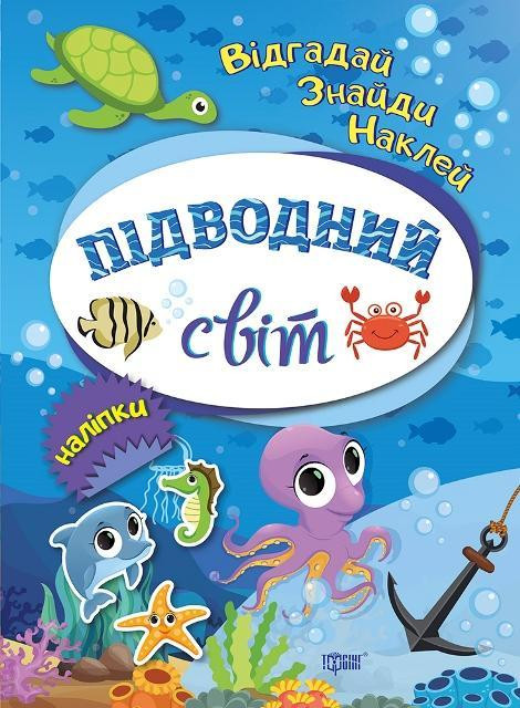 Книжка: Відгадай. Знайди. Наклей. Підводний світ, шт Киев - изображение 1