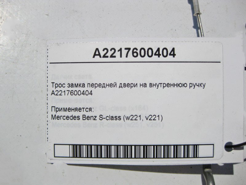 Mercedes-Benz  A2217600404 Трос замка передніх дверей на внутрішню ручку S-Class W221 Одеса - фото 3