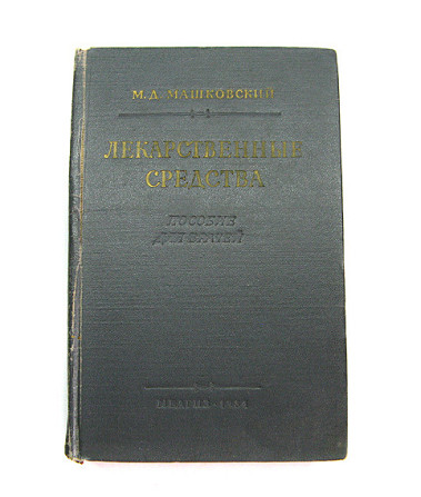 Книга Лекарственные средства, Пособие для врачей б/у Киев - изображение 1