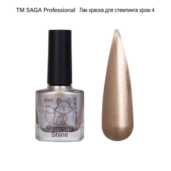 Лак для стемпінгу Saga Professional Shine Stamping No4 Київ