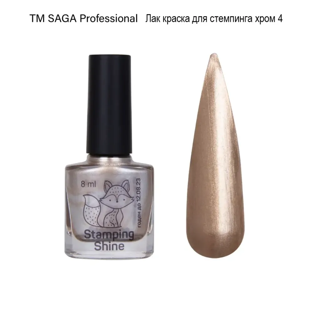 Лак для стемпинга Saga Professional Shine Stamping №4 Киев - изображение 1