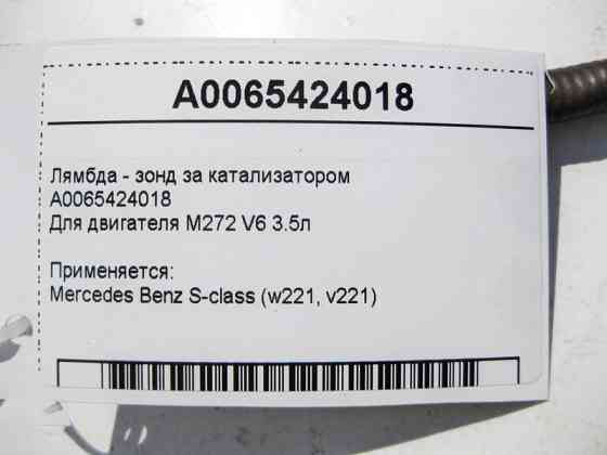 Mercedes-Benz  A0065424018 Лямбда - зонд за каталізатором для двигуна M272 V6 3.5л S-Class W221 Одесса
