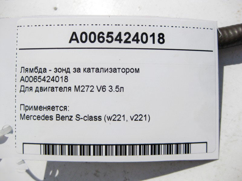 Mercedes-Benz  A0065424018 Лямбда - зонд за каталізатором для двигуна M272 V6 3.5л S-Class W221 Одесса - изображение 4