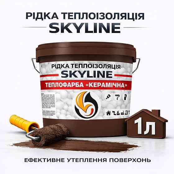 Рідка теплоізоляція Skyline керамічна теплофарба для утеплення стін, фасадів, покрівлі та трубопроводів Коричнева 1 л Харків