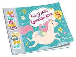 Kids planet : Казкові єдиноріжки (Українська ), шт Киев
