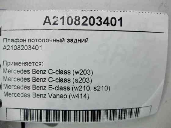 Mercedes-Benz  A2108203401 Плафон стельовий задній C-Class W203 E-Class W210 Одесса
