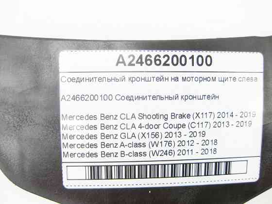 Mercedes-Benz  A2466200100 Сполучний кронштейн на моторному щиті зліва CLA Shooting Brake X117 CLA C117 GLA X156 A-class W176 B-class W242 B-class W24 Одесса