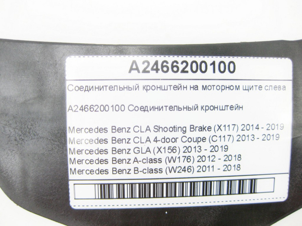 Mercedes-Benz  A2466200100 Сполучний кронштейн на моторному щиті зліва CLA Shooting Brake X117 CLA C117 GLA X156 A-class W176 B-class W242 B-class W24 Одесса - изображение 6