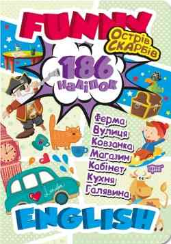 Книжка: "Funny English Острів скарбів(+186 наліпок)", шт Київ
