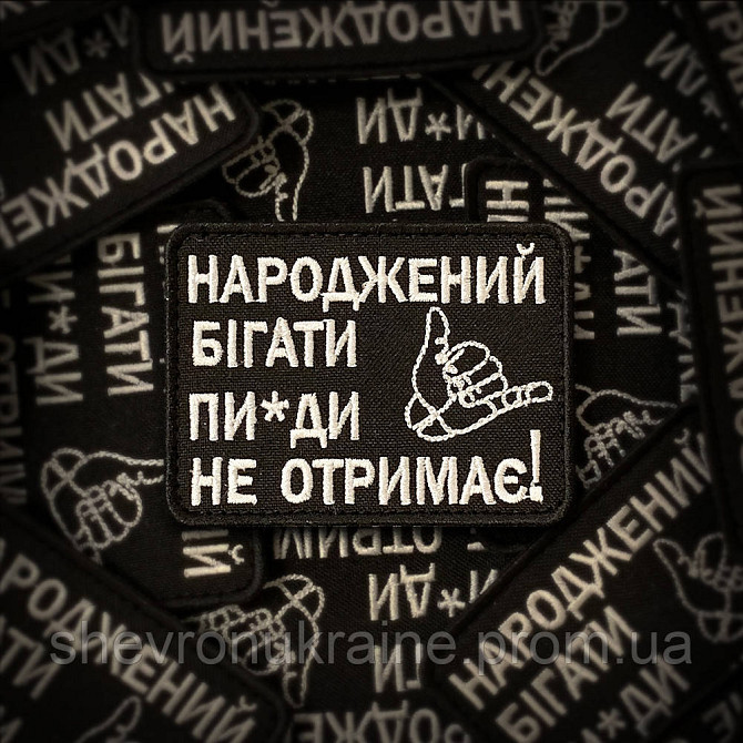 Шеврон рожденный бегать (Форма прямоугольная. На липучке) Размер 6x8см Киев - изображение 1