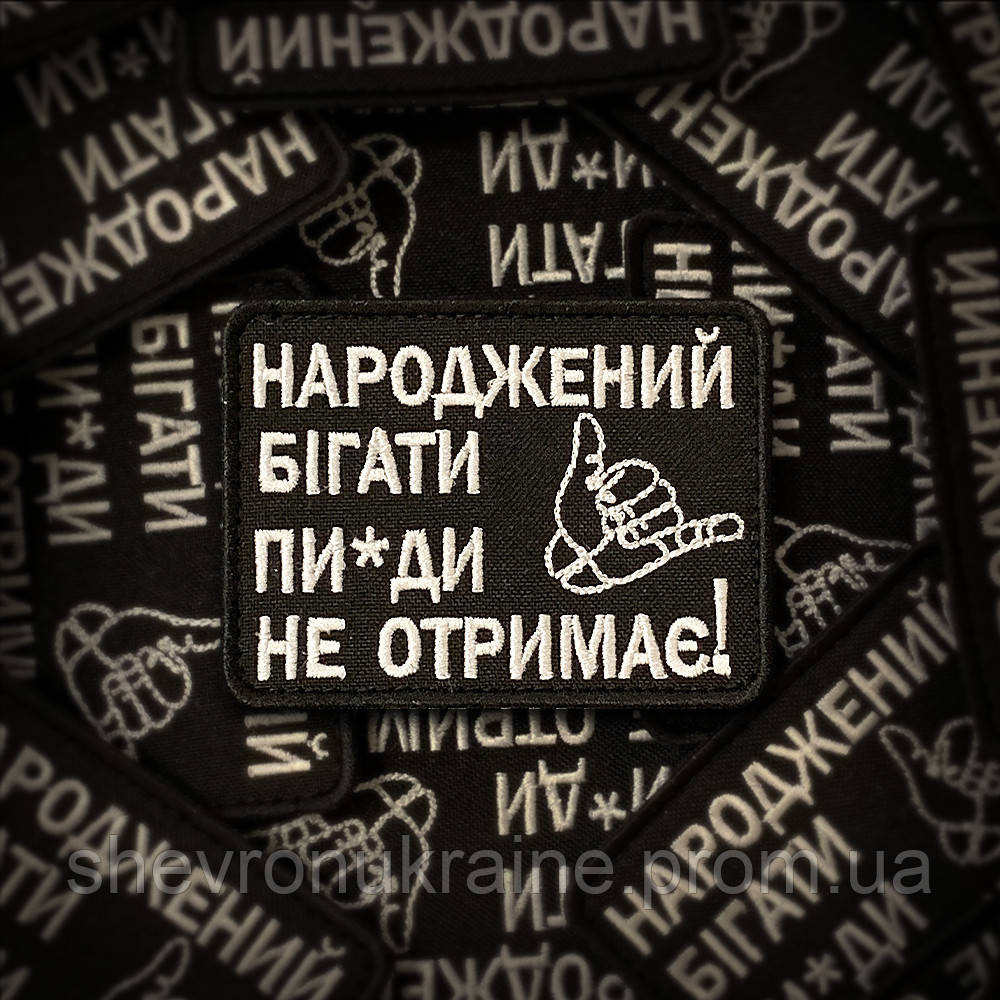 Шеврон народжений бігати (Форма прямокутна. На липучці) Розмір 6x8см Київ - фото 1