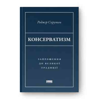 Книга Консерватизм. Запрошення до великої традиції - Роджер Скрутон Наш Формат (9786178115715) Вінниця