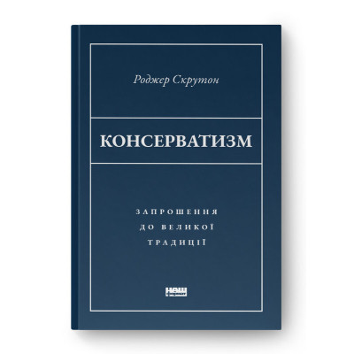 Книга Консерватизм. Запрошення до великої традиції - Роджер Скрутон Наш Формат (9786178115715) Вінниця - фото 1
