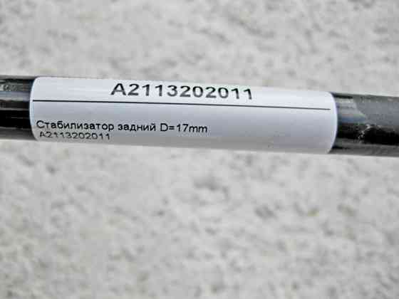 Mercedes-Benz  A2113202011 Стабілізатор задньої підвіски D=17mm E-Class W211 CLS C219 Одеса