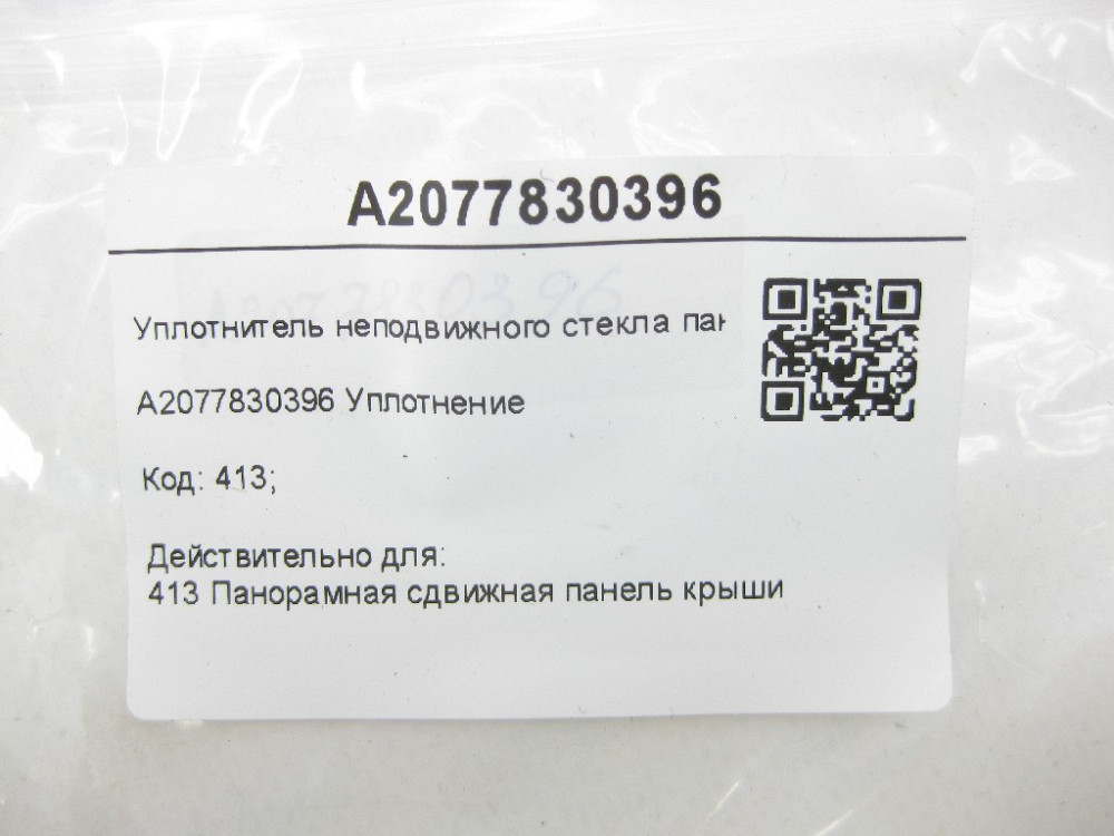 Mercedes-Benz  A2077830396 Ущільнювач нерухомого скла панорами E-class W212 E-Class Coupe C207 ML/GLE W166 E-class S212 GL/GLS X166 C-Class Coupe C204 Одеса - фото 7