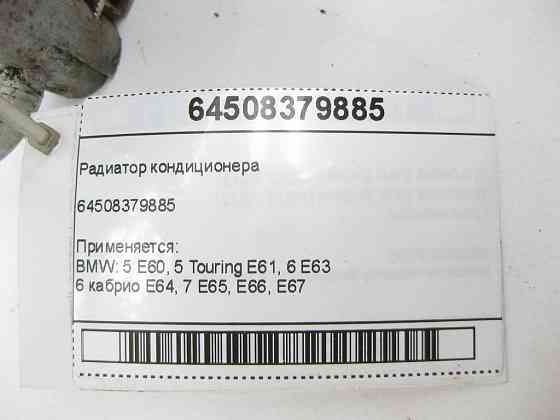 BMW  64508379885 Радіатор кондиціонера Одеса