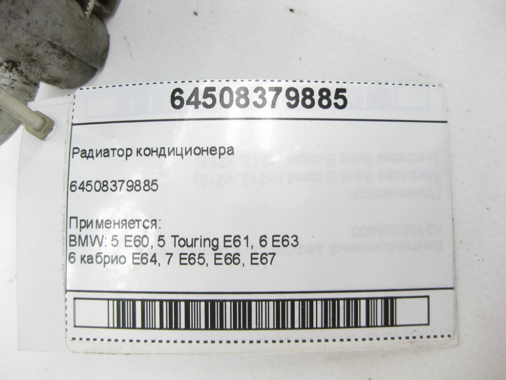 BMW  64508379885 Радіатор кондиціонера Одеса - фото 5
