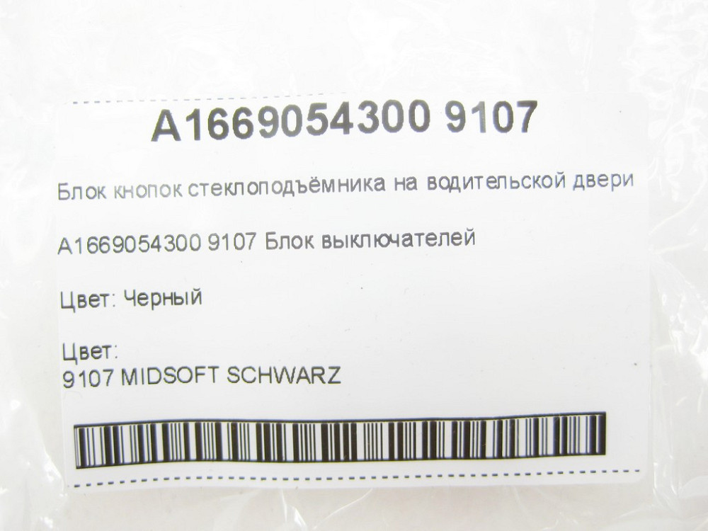 Mercedes-Benz  A1669054300 9107 Блок кнопок склопідйомника на водійських дверях ML/GLE W166 GL/GLS X166 GLE Coupe C292 Одесса - изображение 9