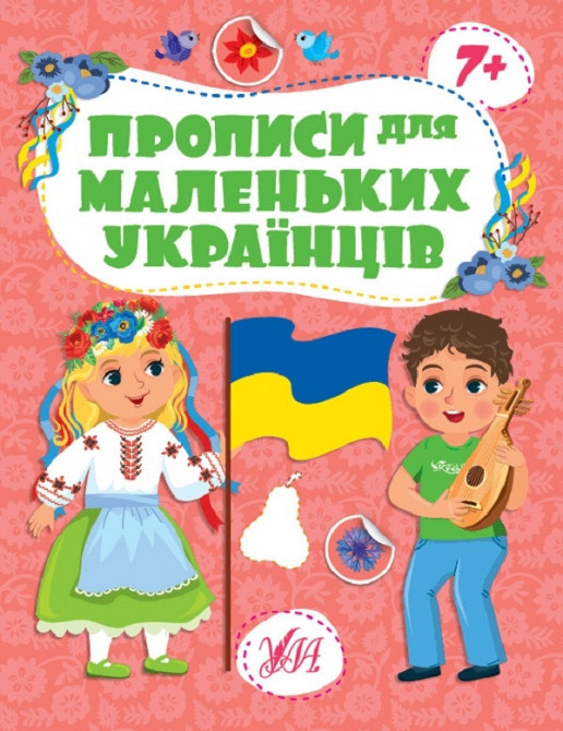 Прописи для маленьких українців. 7+, шт Київ - фото 1