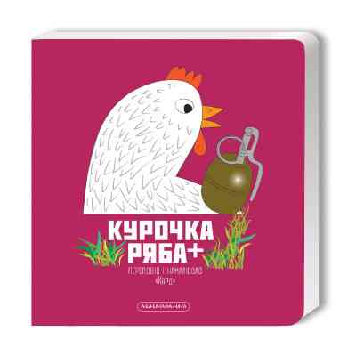 Книга Курочка Ряба+ - Володимир Харченко А-ба-ба-га-ла-ма-га (9786175852767) Вінниця