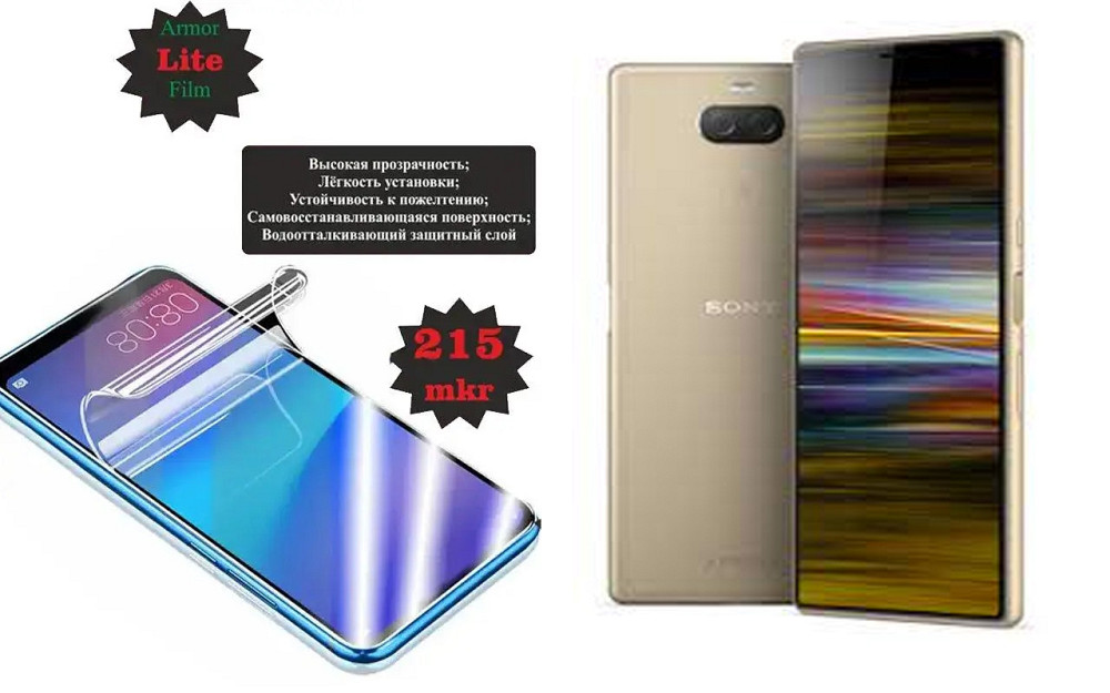 Поліуретанова плівка Sony Xperia 10 Plus I4213, Lite, товщина 0,215 мм Київ - фото 1