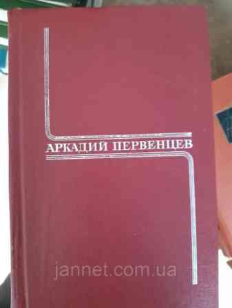 Аркадий Первенцев 3 том (Испытание. Огненная земля) - Б/У, 1978 год выпуска, 603 страницы Киев
