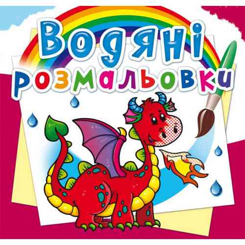 Книга "Водяні розмальовки. Дракончик", шт Київ