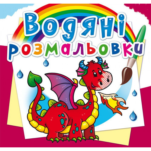 Книга "Водяні розмальовки. Дракончик", шт Київ - фото 1