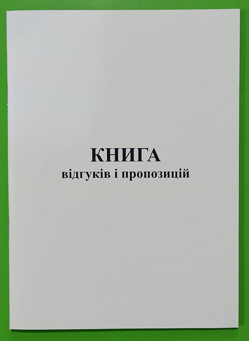 Книга "Відгуків і пропозицій" A5 офс. (48арк), шт Київ - фото 1
