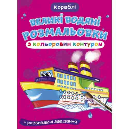 Книга "Великі водяні розмальовки з кольоровим контуром. Кораблі", шт Київ