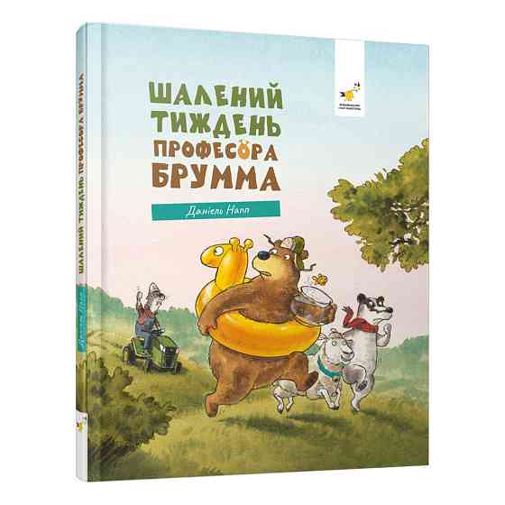 Дитяча книжка "Шалений тиждень професора Брумма" 452131, 192 сторінки Вінниця