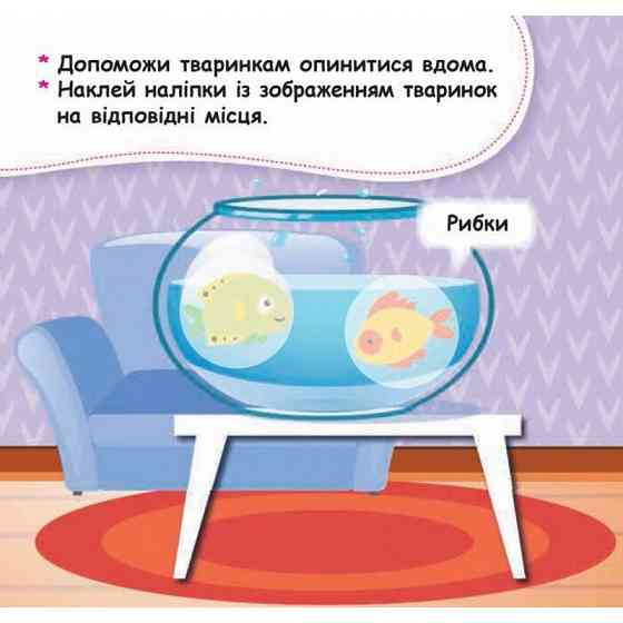 Мої перші наліпки "Помісти тваринку в її будиночок" 877001, 22 наліпки Вінниця
