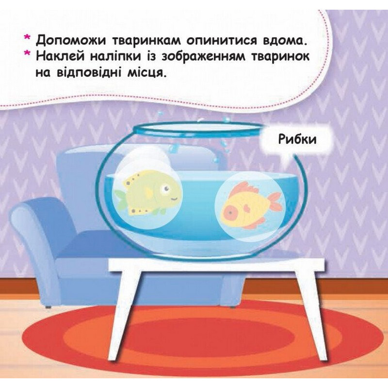 Мої перші наліпки "Помісти тваринку в її будиночок" 877001, 22 наліпки Вінниця - фото 3