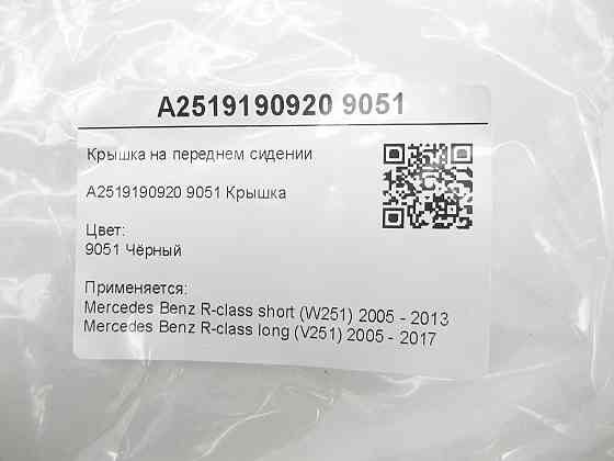 Mercedes-Benz  A2519190920 9051 Кришка на передньому сидінні чорна R-class short W251 R-class long V251 Одеса