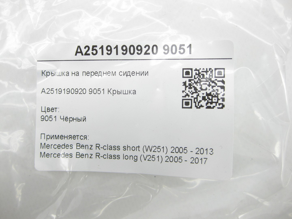 Mercedes-Benz  A2519190920 9051 Кришка на передньому сидінні чорна R-class short W251 R-class long V251 Одеса - фото 6