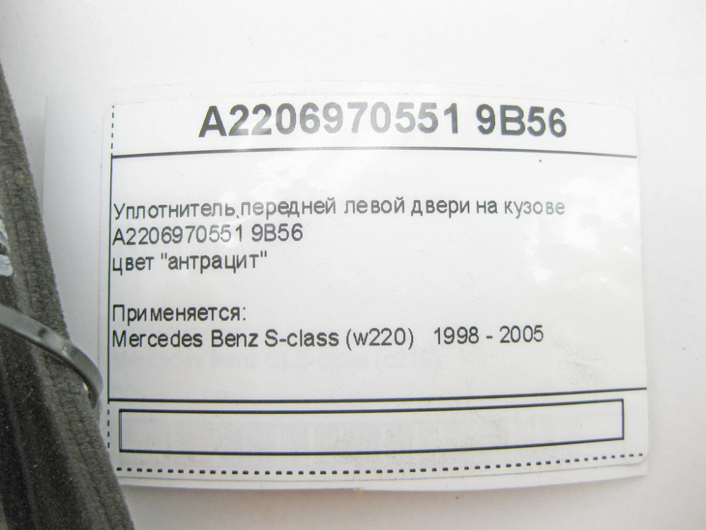 Mercedes-Benz  A2206970551 9B56 Ущільнювач передніх лівих дверей на кузові колір антрацит S-Class W220 Одеса - фото 8