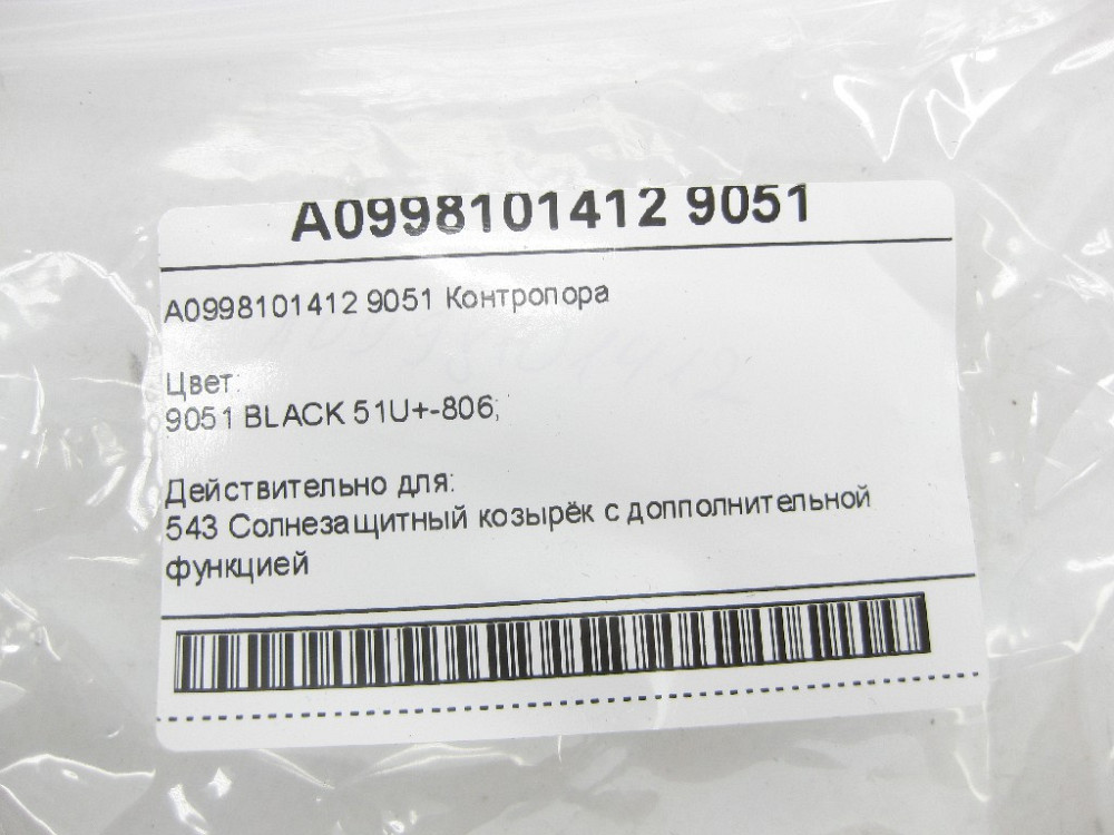 Mercedes-Benz  A0998101412 9051 Фіксатор сонцезахисного козирка чорний E-class W213 ML/GLE W166 GLE Coupe C292 E-class S213 GL/GLS X166 GLS X167 S-cla Одеса - фото 7