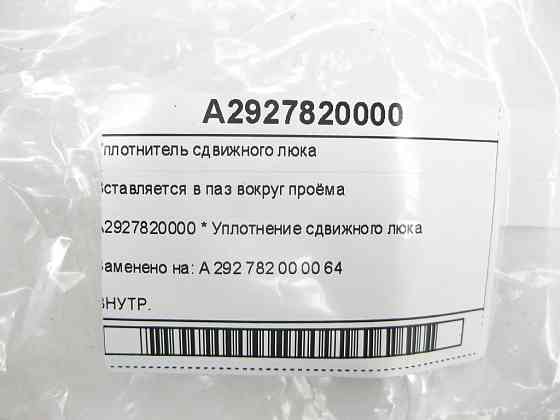 Mercedes-Benz  A2927820000 Ущільнювач зсувного люка GLE Coupe C292 Одеса