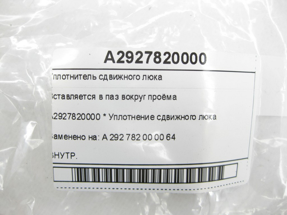 Mercedes-Benz  A2927820000 Ущільнювач зсувного люка GLE Coupe C292 Одеса - фото 5