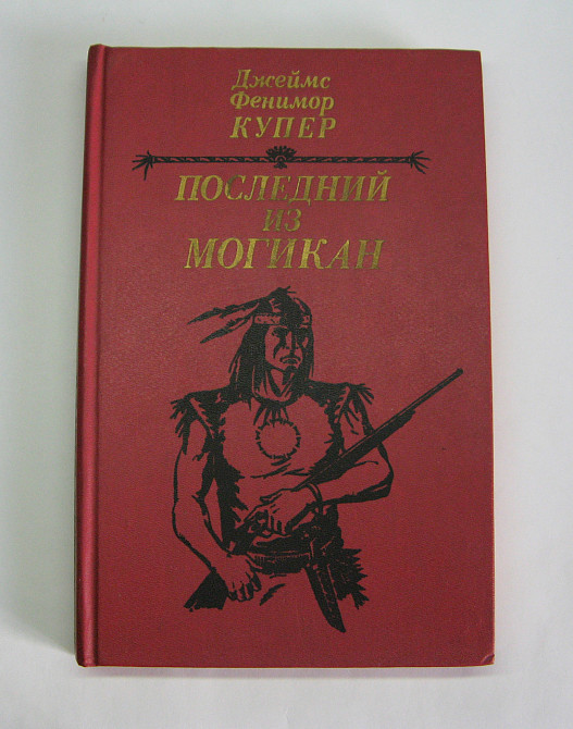 Останній з могікан Фенімор Купер Київ - фото 1