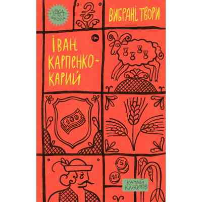 Книга Іван Карпенко-Карий. Вибрані твори Yakaboo Publishing (9786178107925) Вінниця