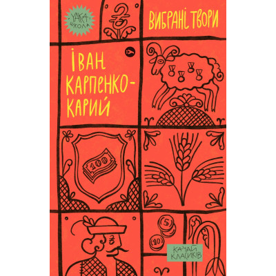 Книга Іван Карпенко-Карий. Вибрані твори Yakaboo Publishing (9786178107925) Вінниця - фото 1