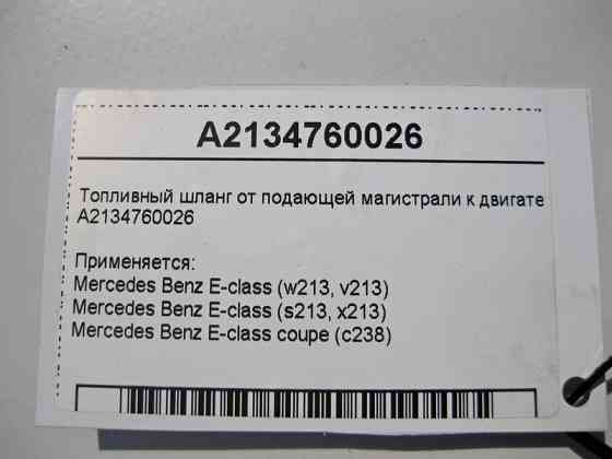 Mercedes-Benz  A2134760026 Паливний шланг від магістралі, що подає, до двигуна E-Class W213 C238 Одесса
