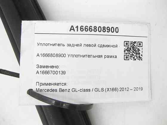 Mercedes-Benz  A1666808900 Ущільнювач задньої лівої зсувної кватирки GL/GLS X166 Одеса