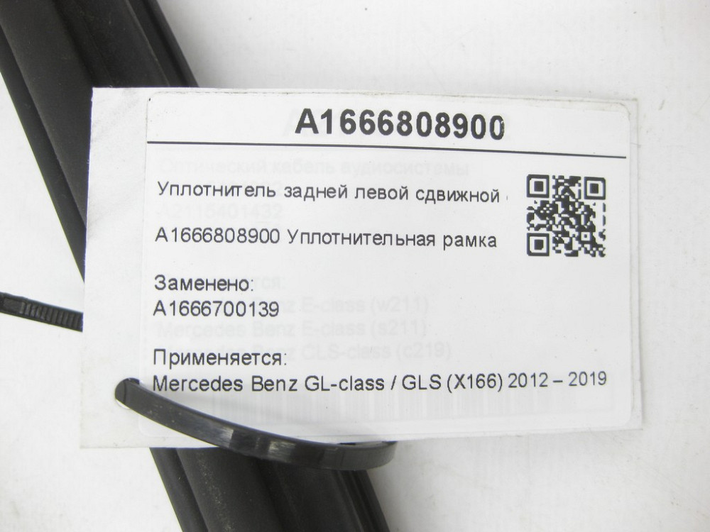 Mercedes-Benz  A1666808900 Ущільнювач задньої лівої зсувної кватирки GL/GLS X166 Одеса - фото 6