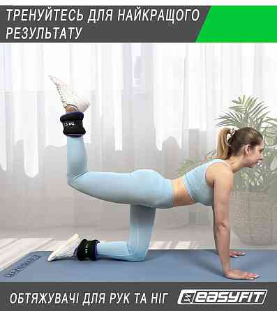 Обтяжувачі EasyFit Comfort 2,5 кг для ніг та рук з металом (пара) Коломия