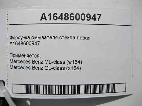 Mercedes-Benz  A1648600947 Ліва форсунка омивача скла ML W164 GL X164 Одеса
