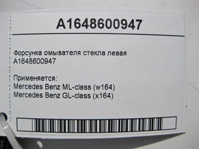 Mercedes-Benz  A1648600947 Ліва форсунка омивача скла ML W164 GL X164 Одеса - фото 4