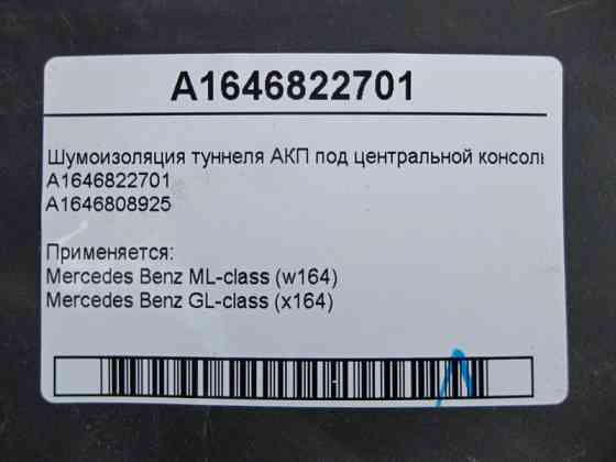 Mercedes-Benz  A1646822701 Шумоізоляція тунелю АКП під центральною консоллю ML W164 GL X164 Одесса